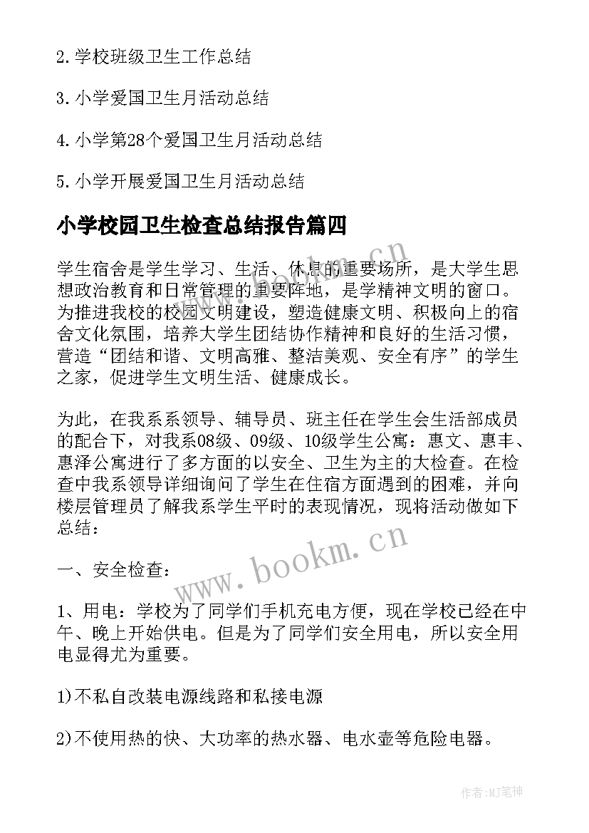 2023年小学校园卫生检查总结报告(精选5篇)