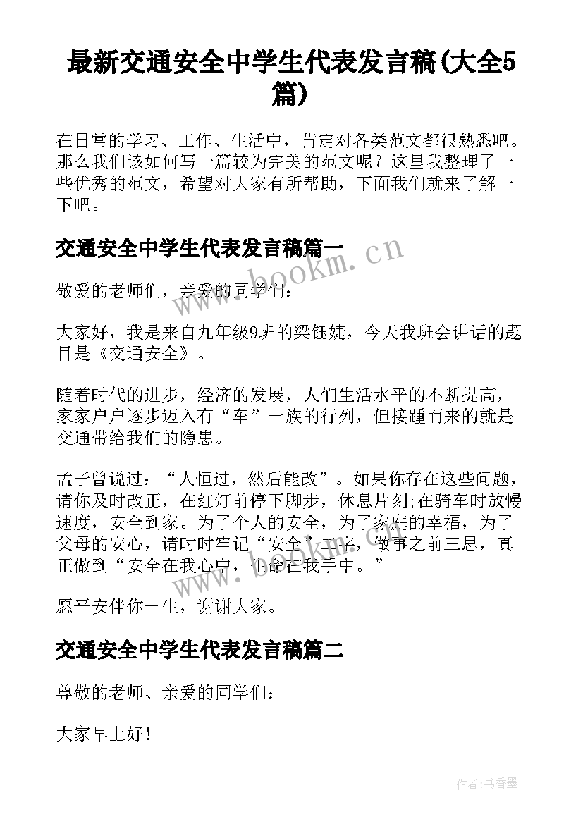 最新交通安全中学生代表发言稿(大全5篇)