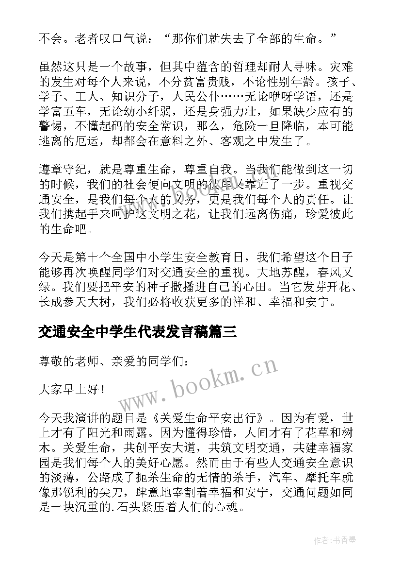 最新交通安全中学生代表发言稿(大全5篇)