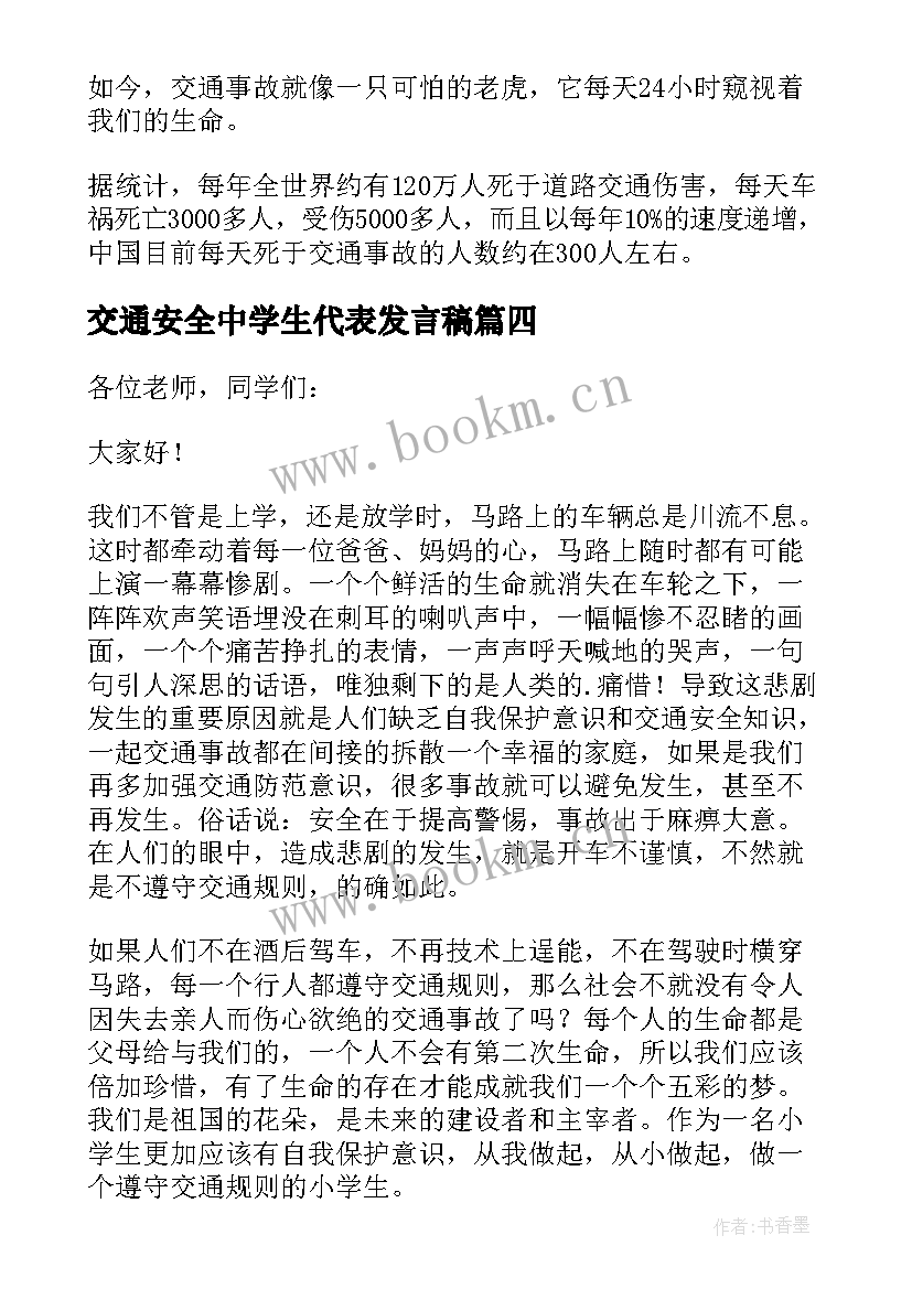 最新交通安全中学生代表发言稿(大全5篇)