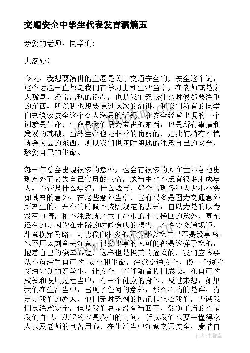 最新交通安全中学生代表发言稿(大全5篇)