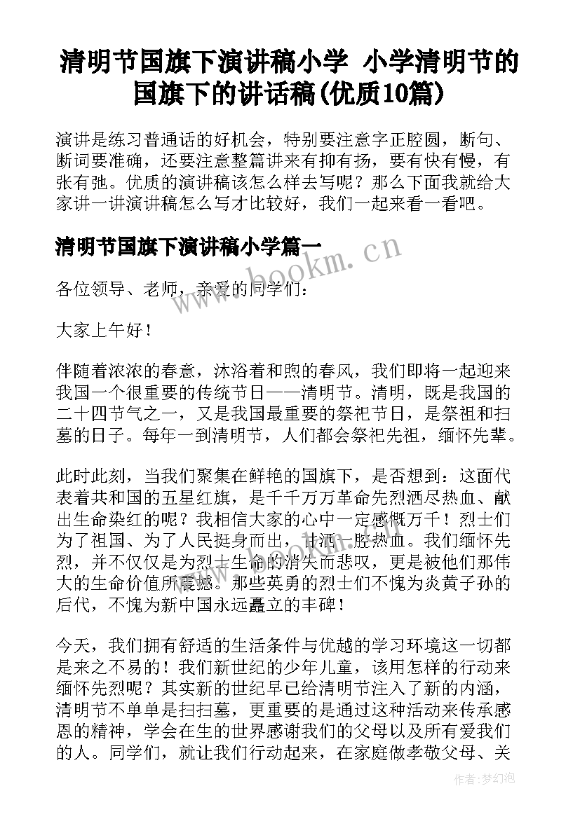 清明节国旗下演讲稿小学 小学清明节的国旗下的讲话稿(优质10篇)