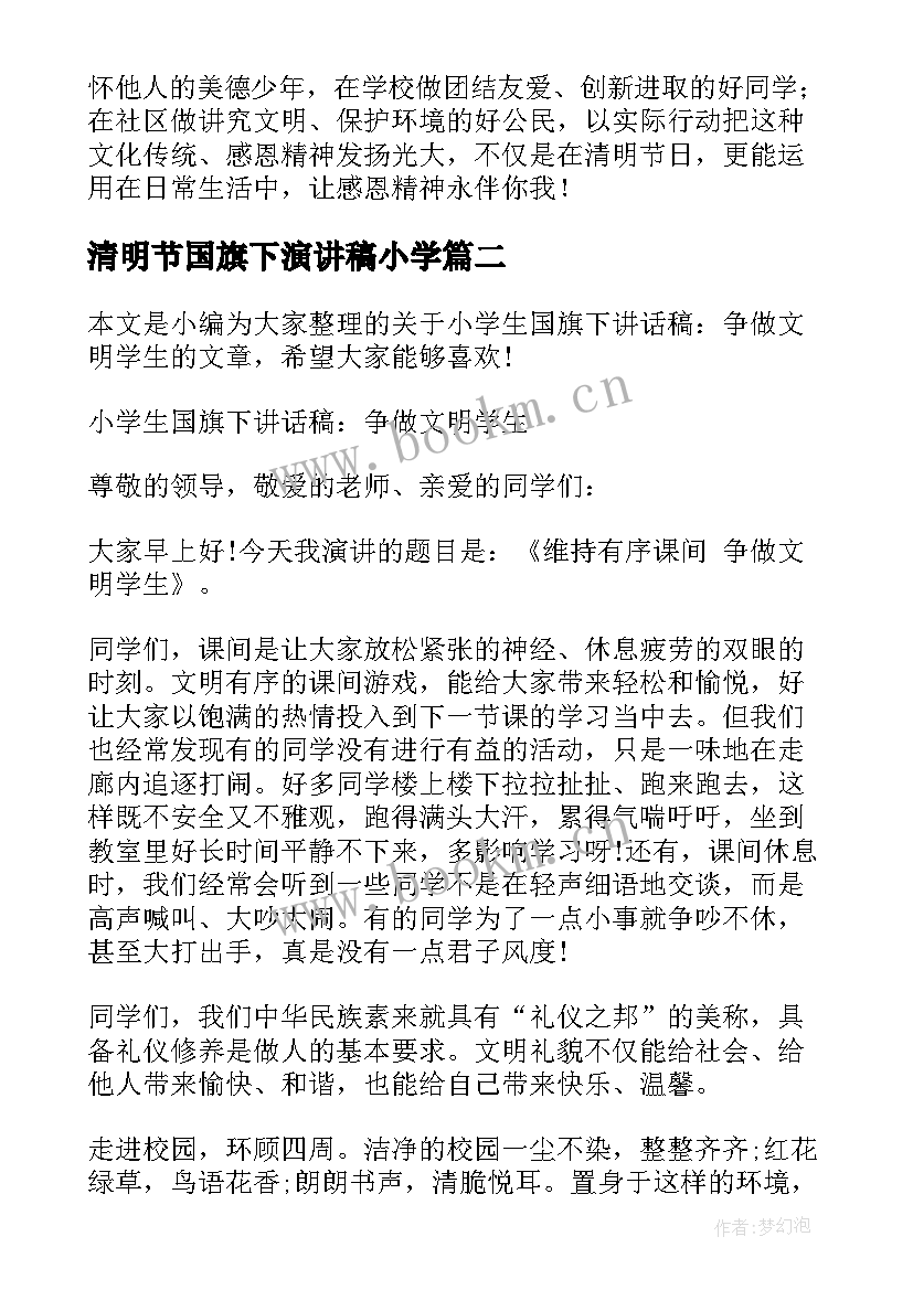 清明节国旗下演讲稿小学 小学清明节的国旗下的讲话稿(优质10篇)