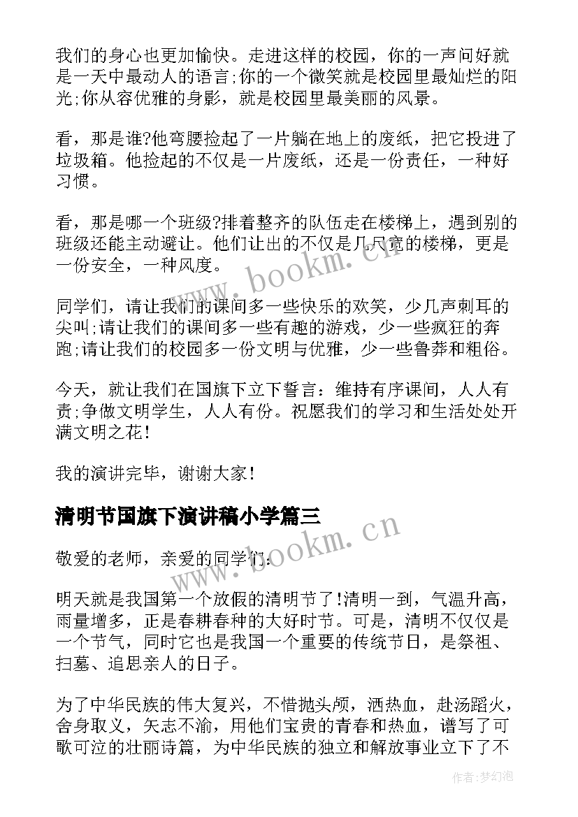 清明节国旗下演讲稿小学 小学清明节的国旗下的讲话稿(优质10篇)