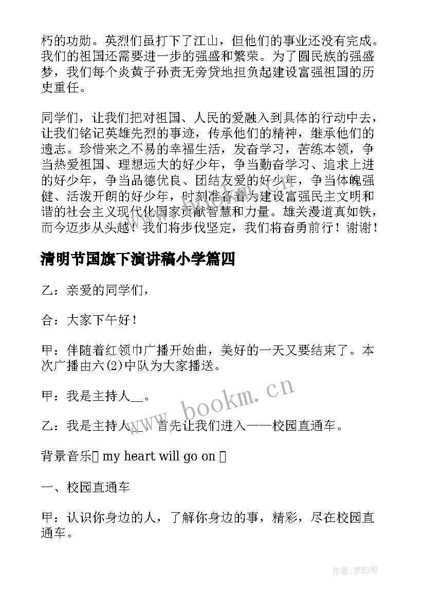 清明节国旗下演讲稿小学 小学清明节的国旗下的讲话稿(优质10篇)