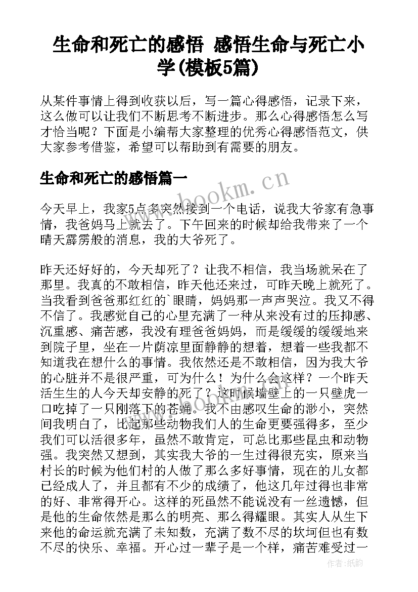 生命和死亡的感悟 感悟生命与死亡小学(模板5篇)