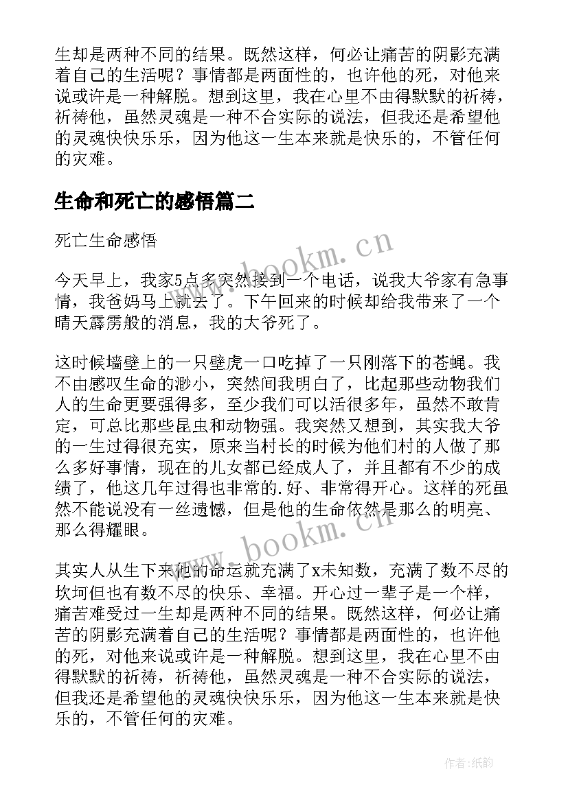 生命和死亡的感悟 感悟生命与死亡小学(模板5篇)