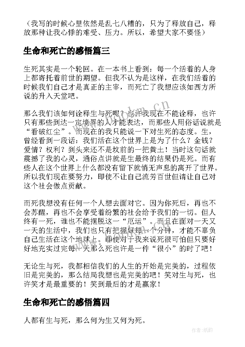 生命和死亡的感悟 感悟生命与死亡小学(模板5篇)