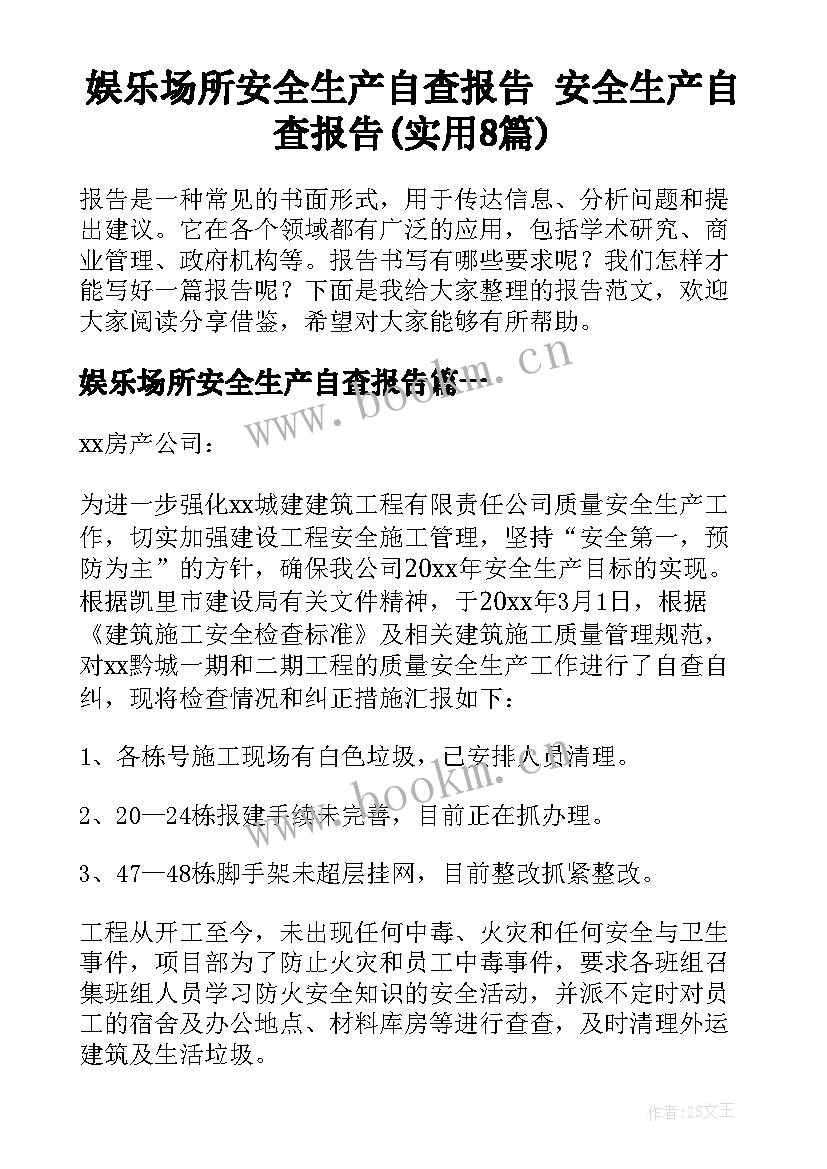 娱乐场所安全生产自查报告 安全生产自查报告(实用8篇)