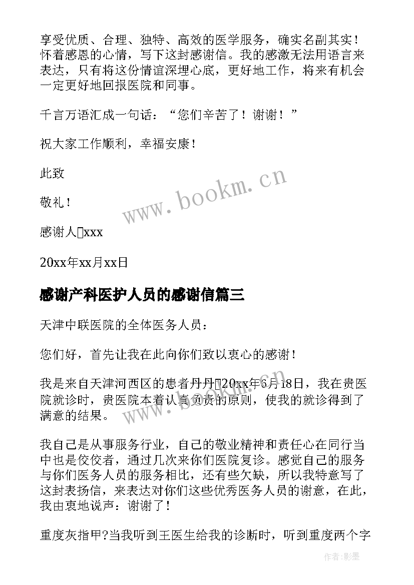 感谢产科医护人员的感谢信(通用6篇)