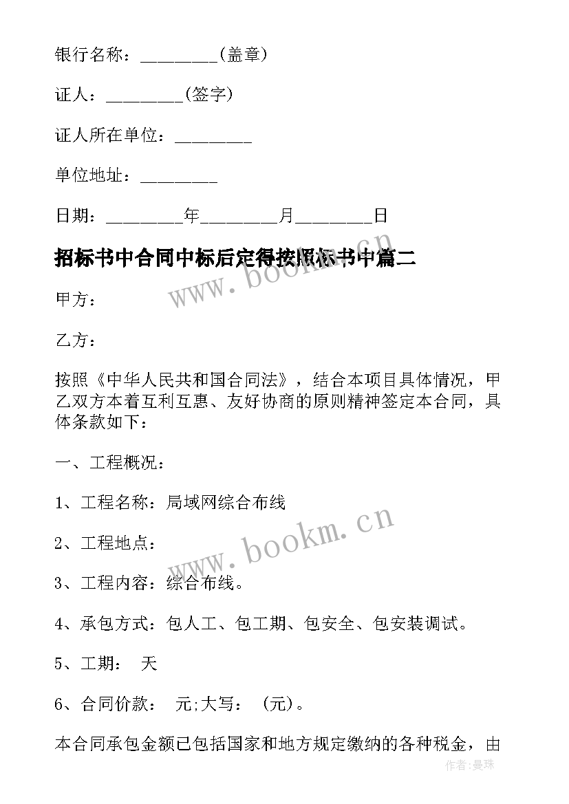 最新招标书中合同中标后定得按照标书中 工程建设招标投标合同样本投标书(实用5篇)