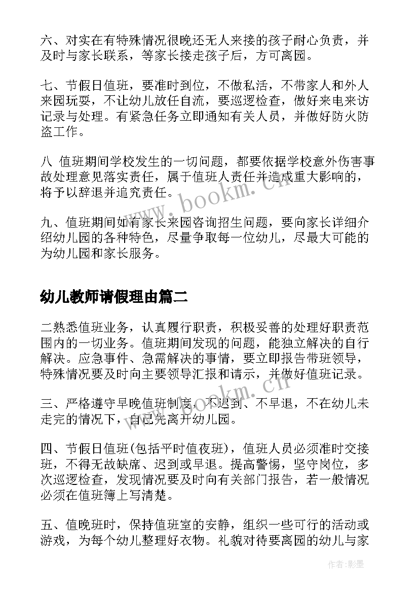 2023年幼儿教师请假理由 幼儿园夜班教师制度心得体会(大全5篇)