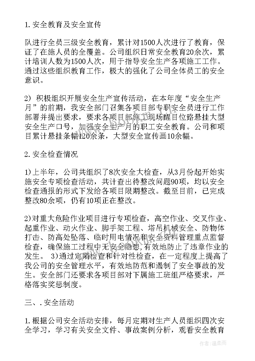 国家安全半年工作总结 安全工作上半年总结(大全5篇)