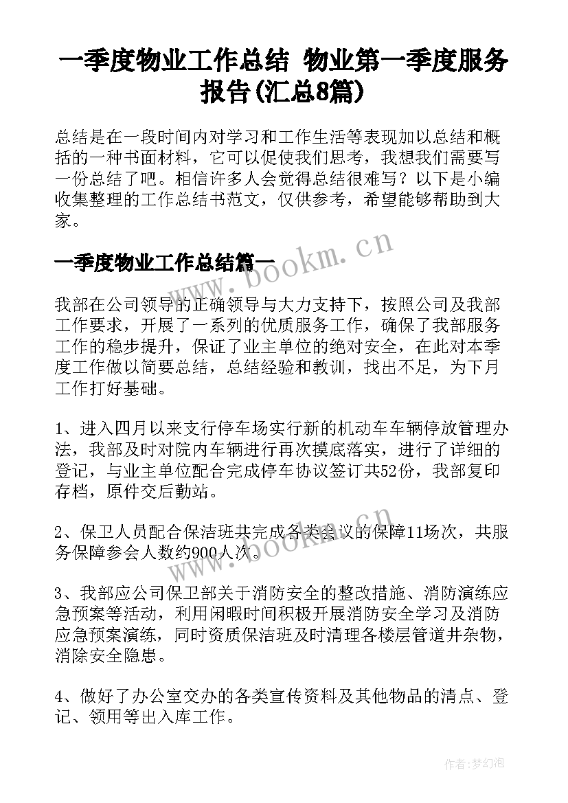 一季度物业工作总结 物业第一季度服务报告(汇总8篇)