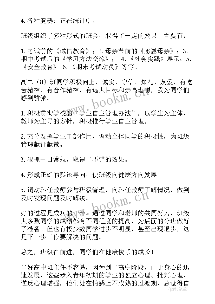 高二下期班主任工作学期总结(模板5篇)