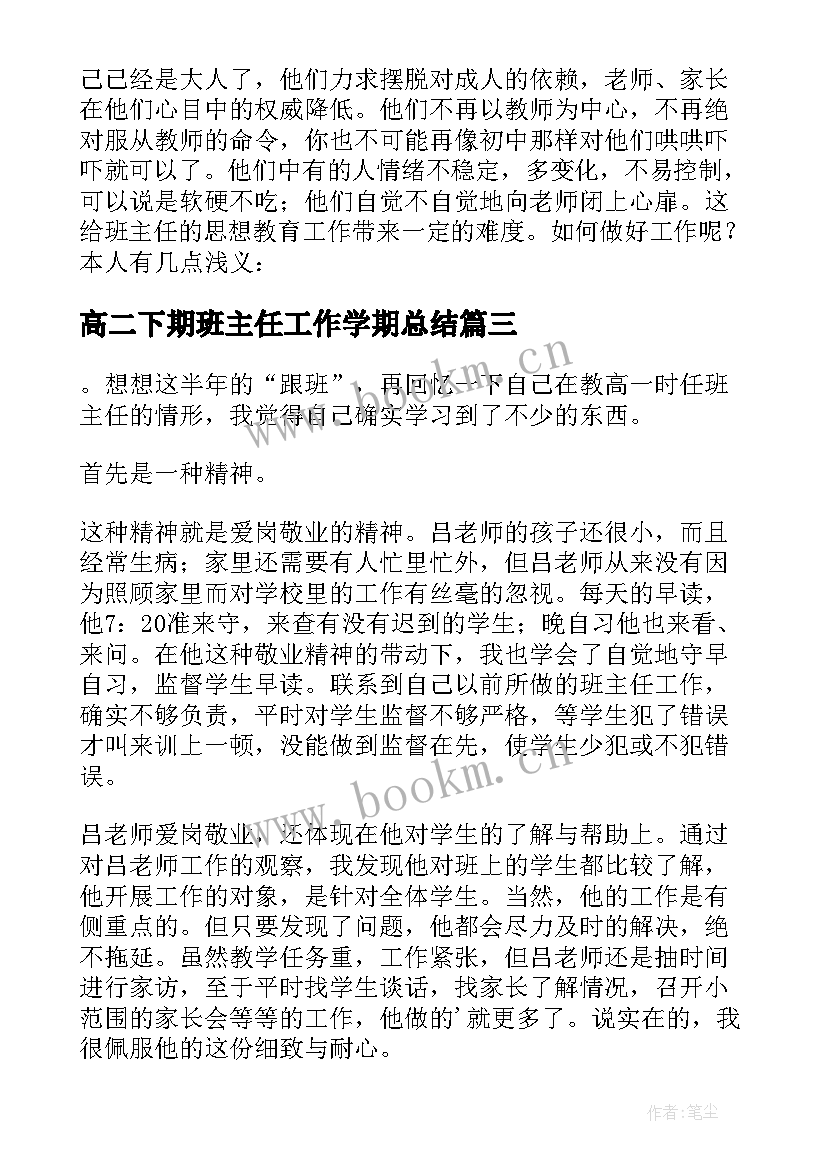 高二下期班主任工作学期总结(模板5篇)