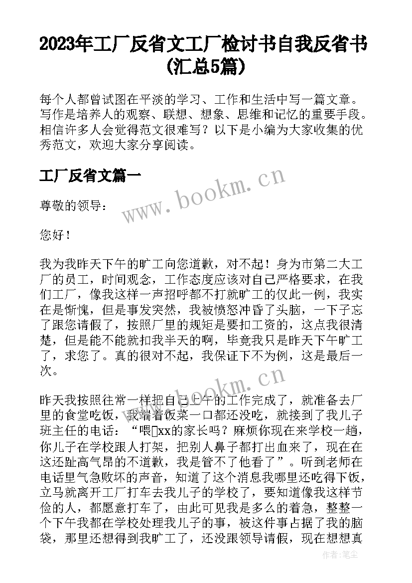 2023年工厂反省文 工厂检讨书自我反省书(汇总5篇)