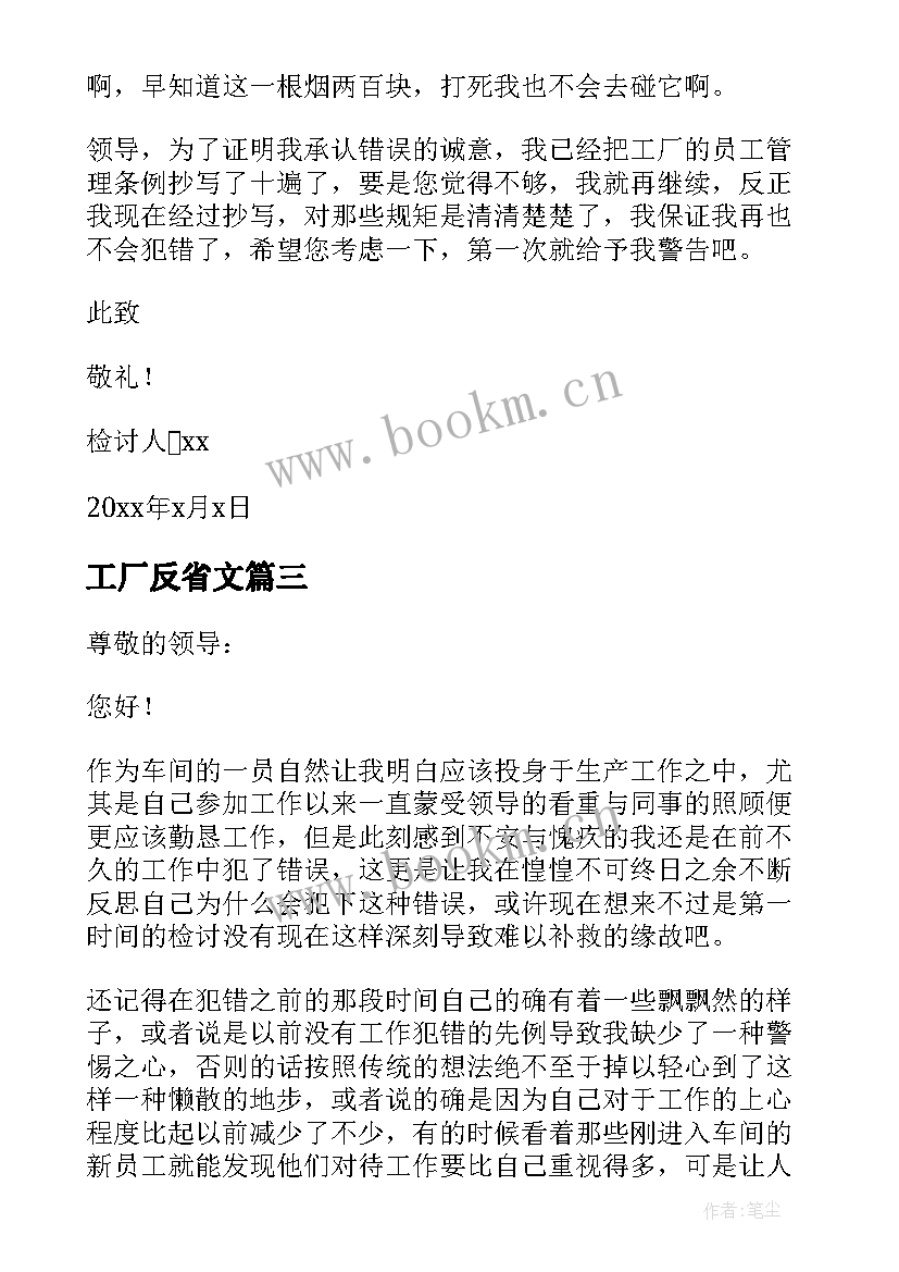 2023年工厂反省文 工厂检讨书自我反省书(汇总5篇)