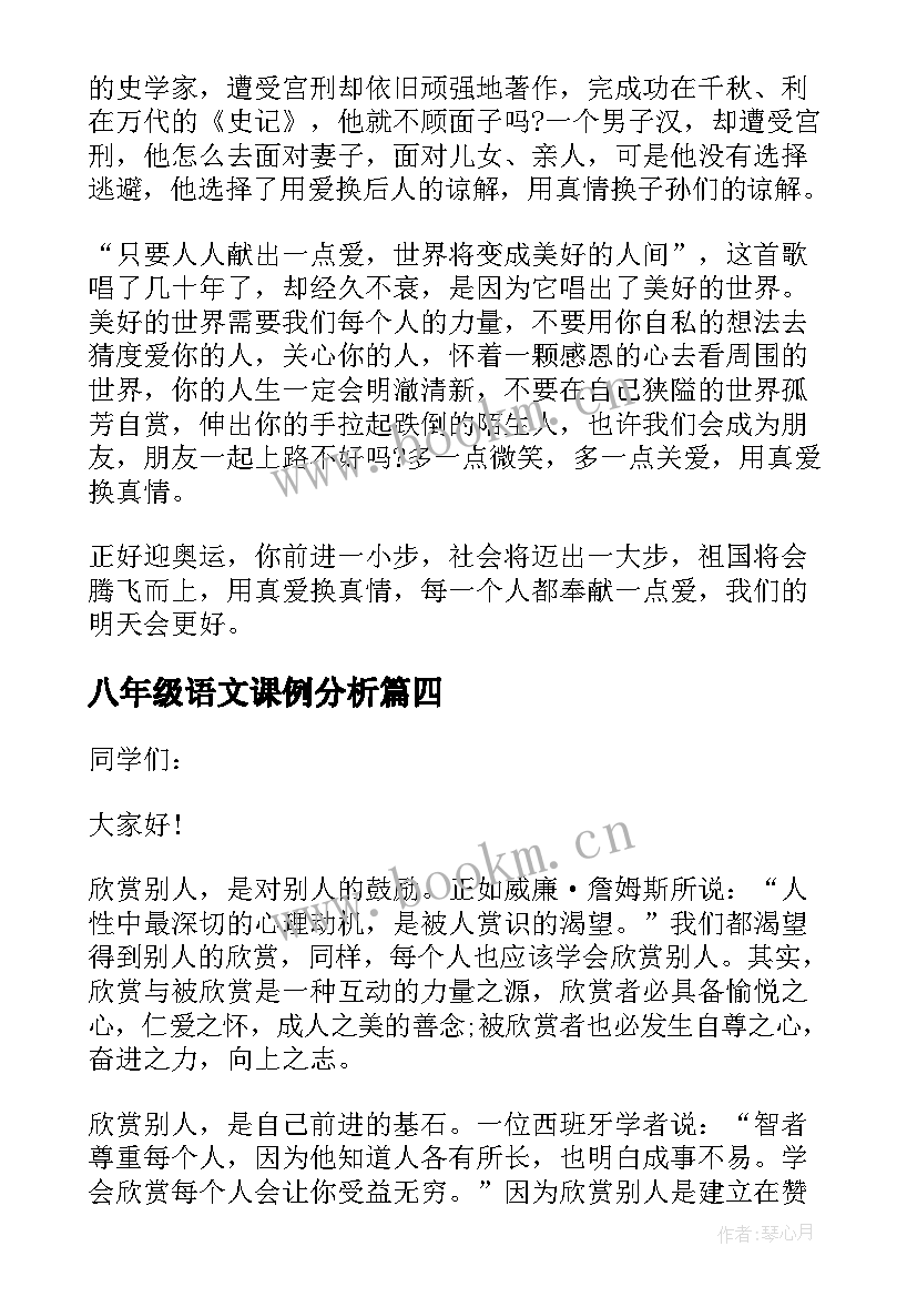 八年级语文课例分析 八年级语文课前演讲稿(通用8篇)