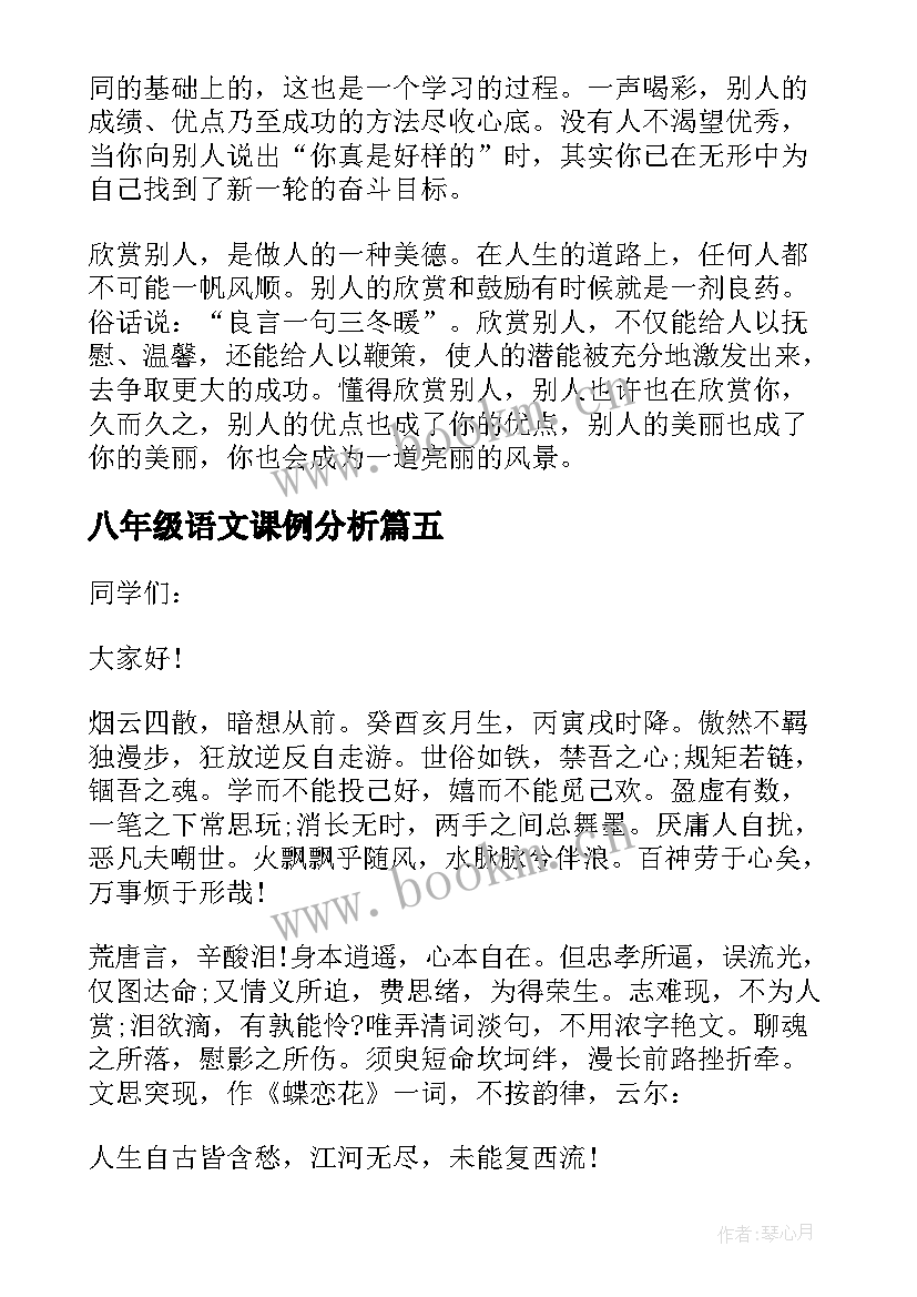 八年级语文课例分析 八年级语文课前演讲稿(通用8篇)