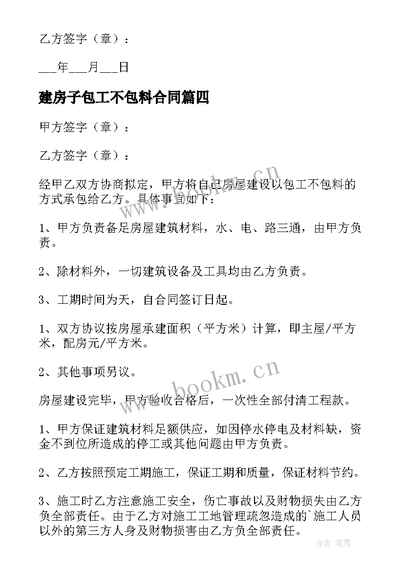 2023年建房子包工不包料合同 农村建房包工不包料合同(优质5篇)