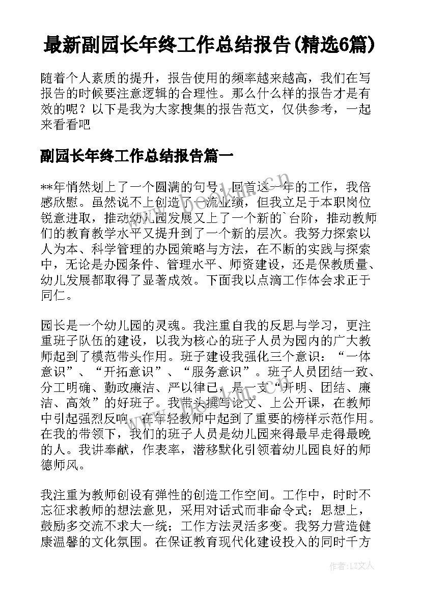 最新副园长年终工作总结报告(精选6篇)