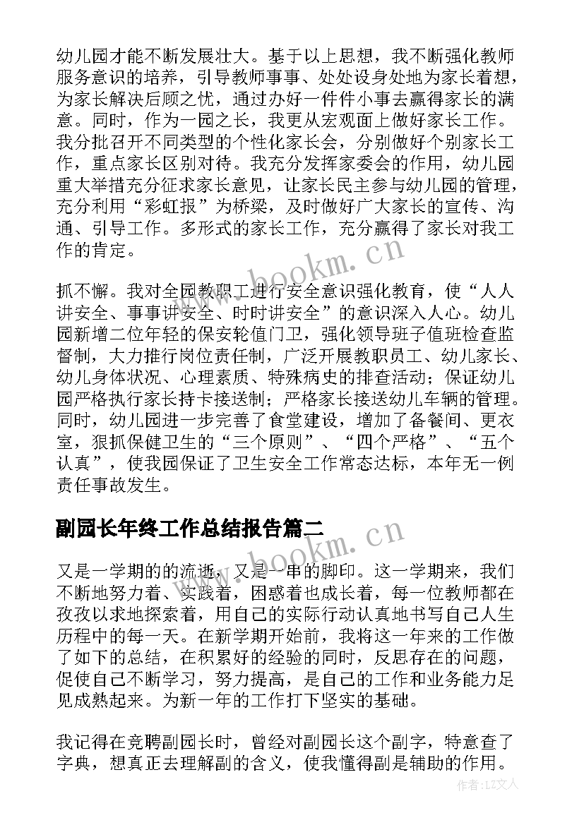 最新副园长年终工作总结报告(精选6篇)