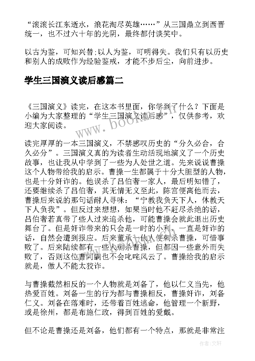 最新学生三国演义读后感 三国演义学生读后感(汇总10篇)