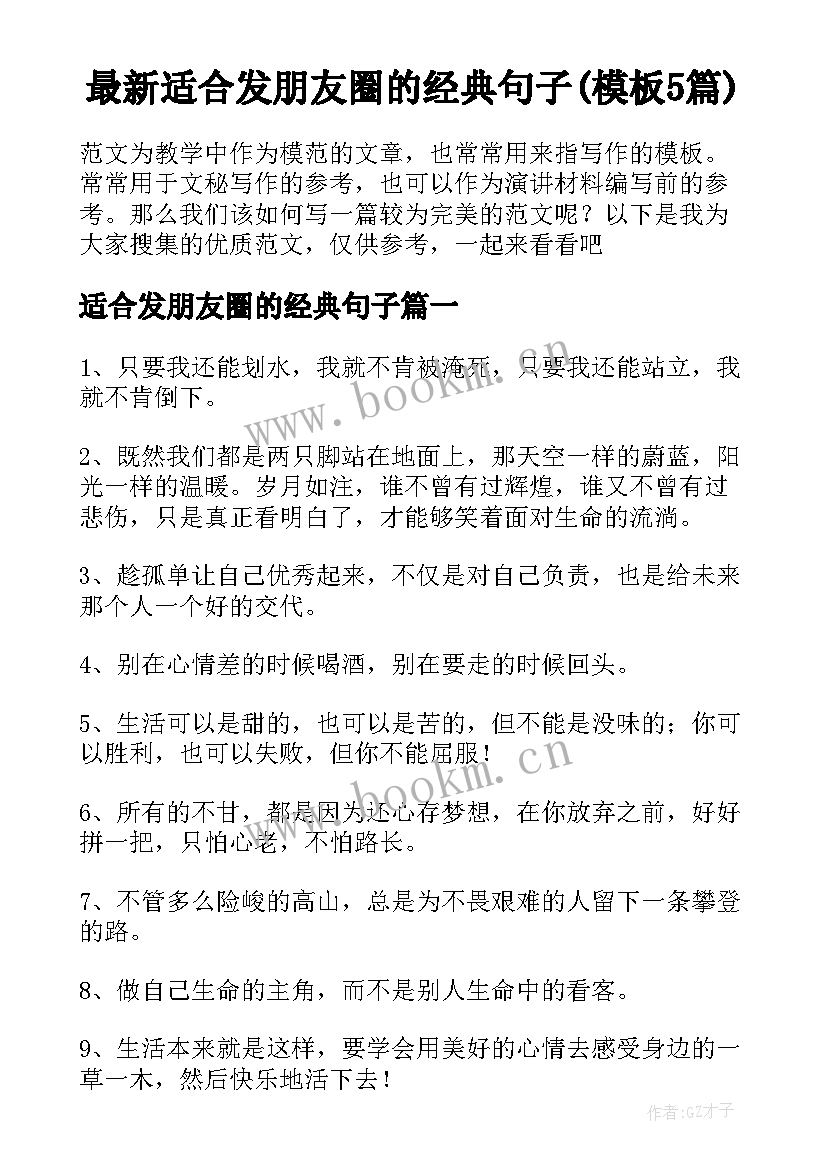 最新适合发朋友圈的经典句子(模板5篇)