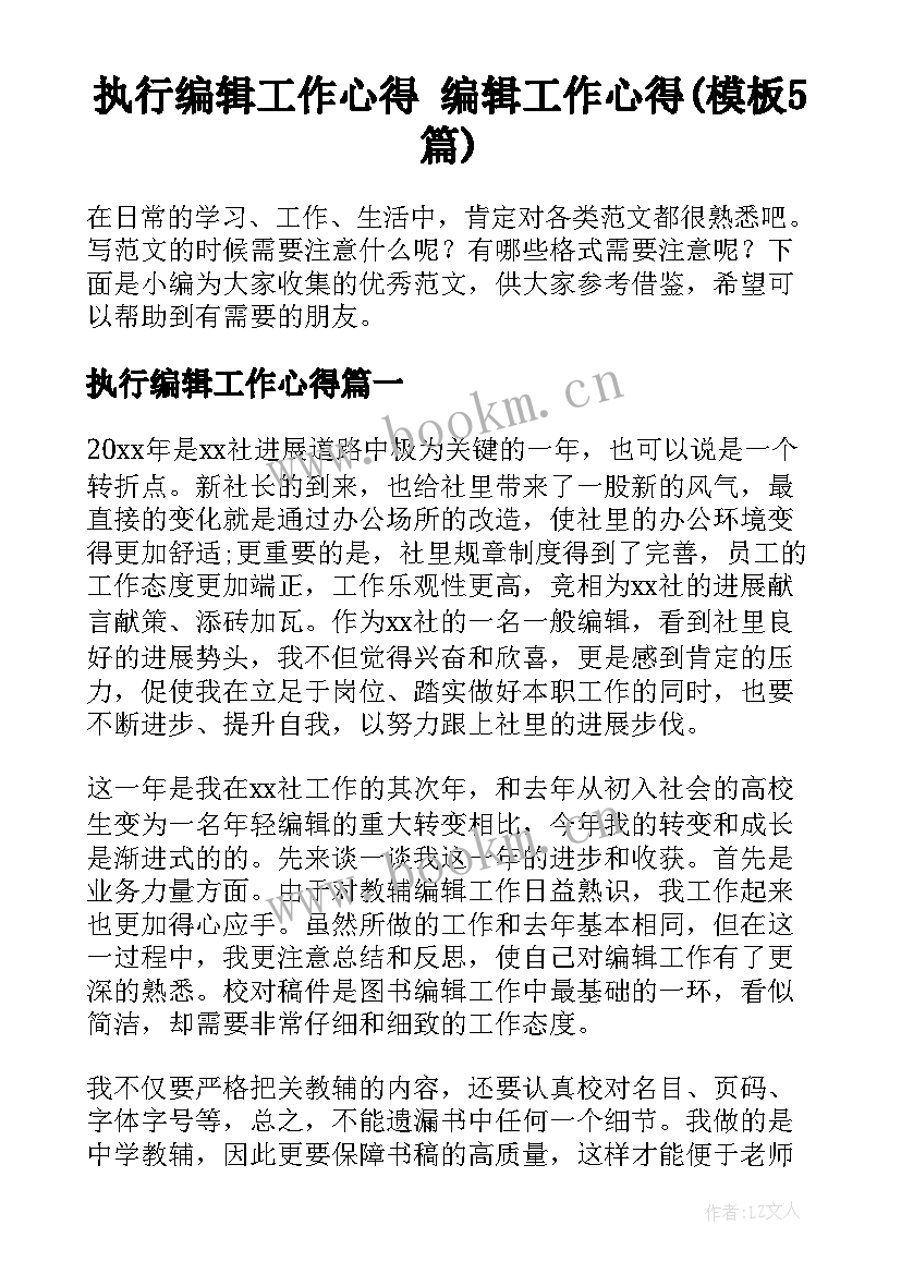 执行编辑工作心得 编辑工作心得(模板5篇)