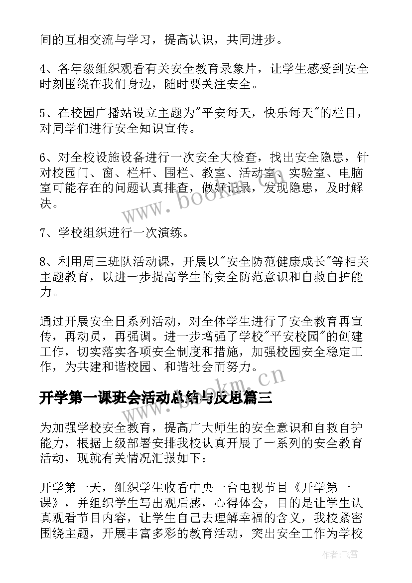 2023年开学第一课班会活动总结与反思 开学第一课活动总结(精选5篇)