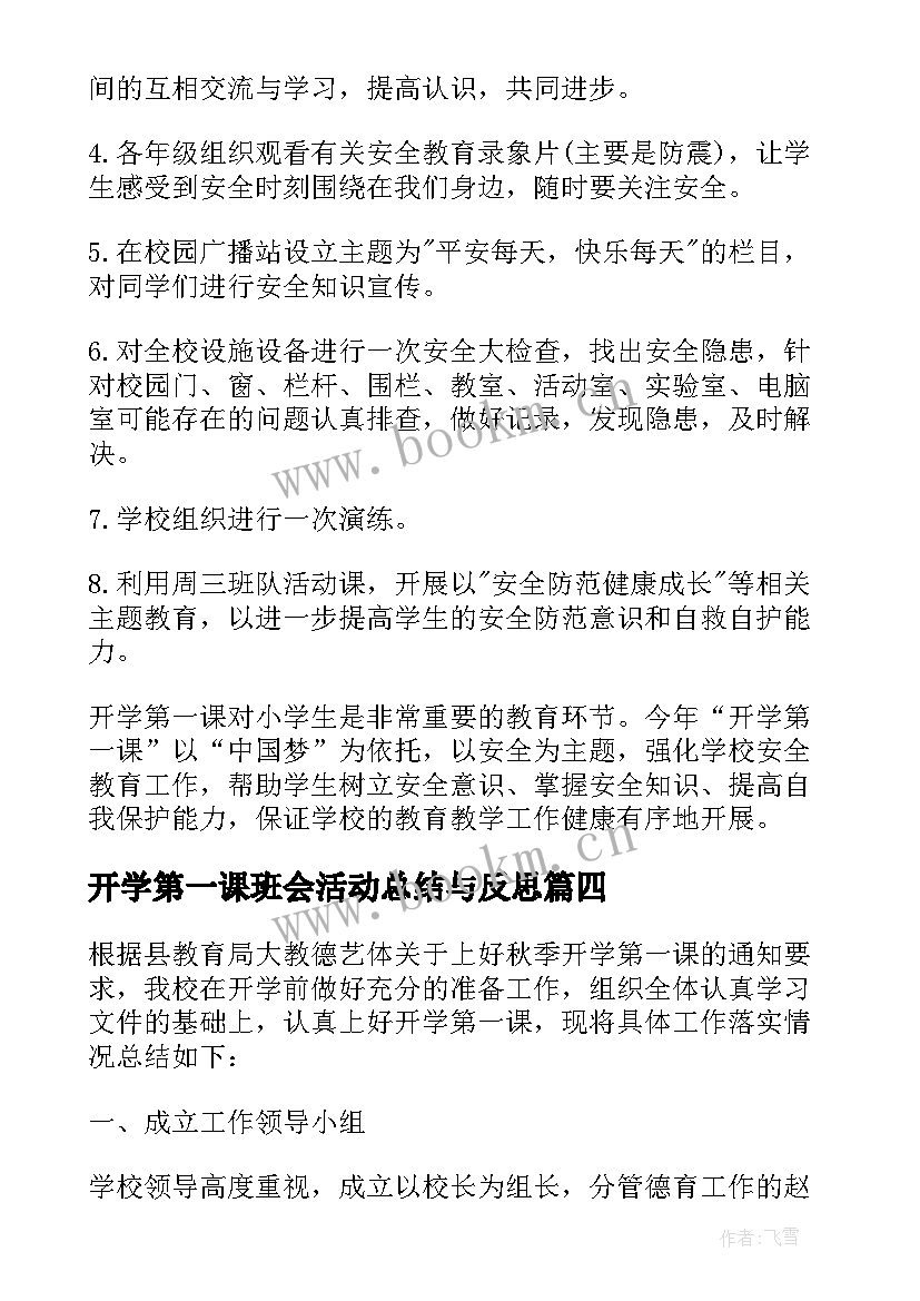 2023年开学第一课班会活动总结与反思 开学第一课活动总结(精选5篇)