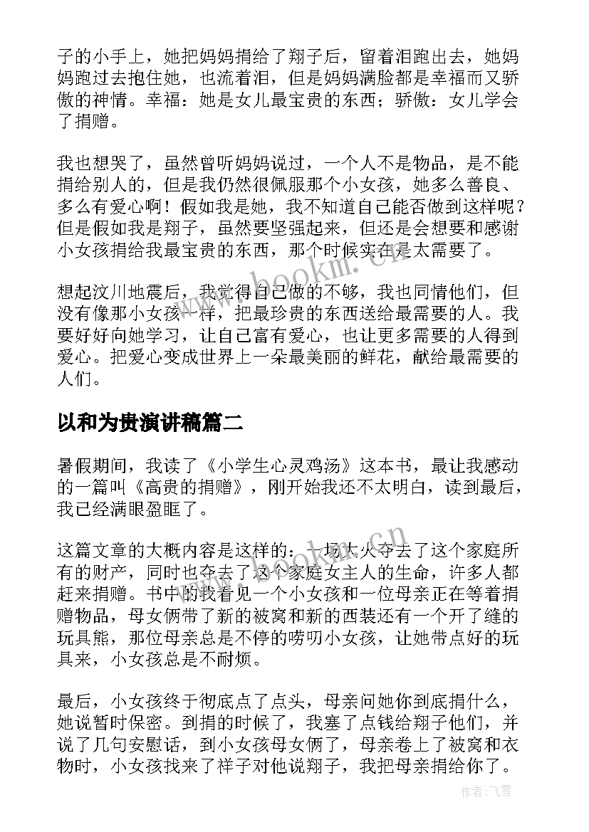 最新以和为贵演讲稿(优质5篇)