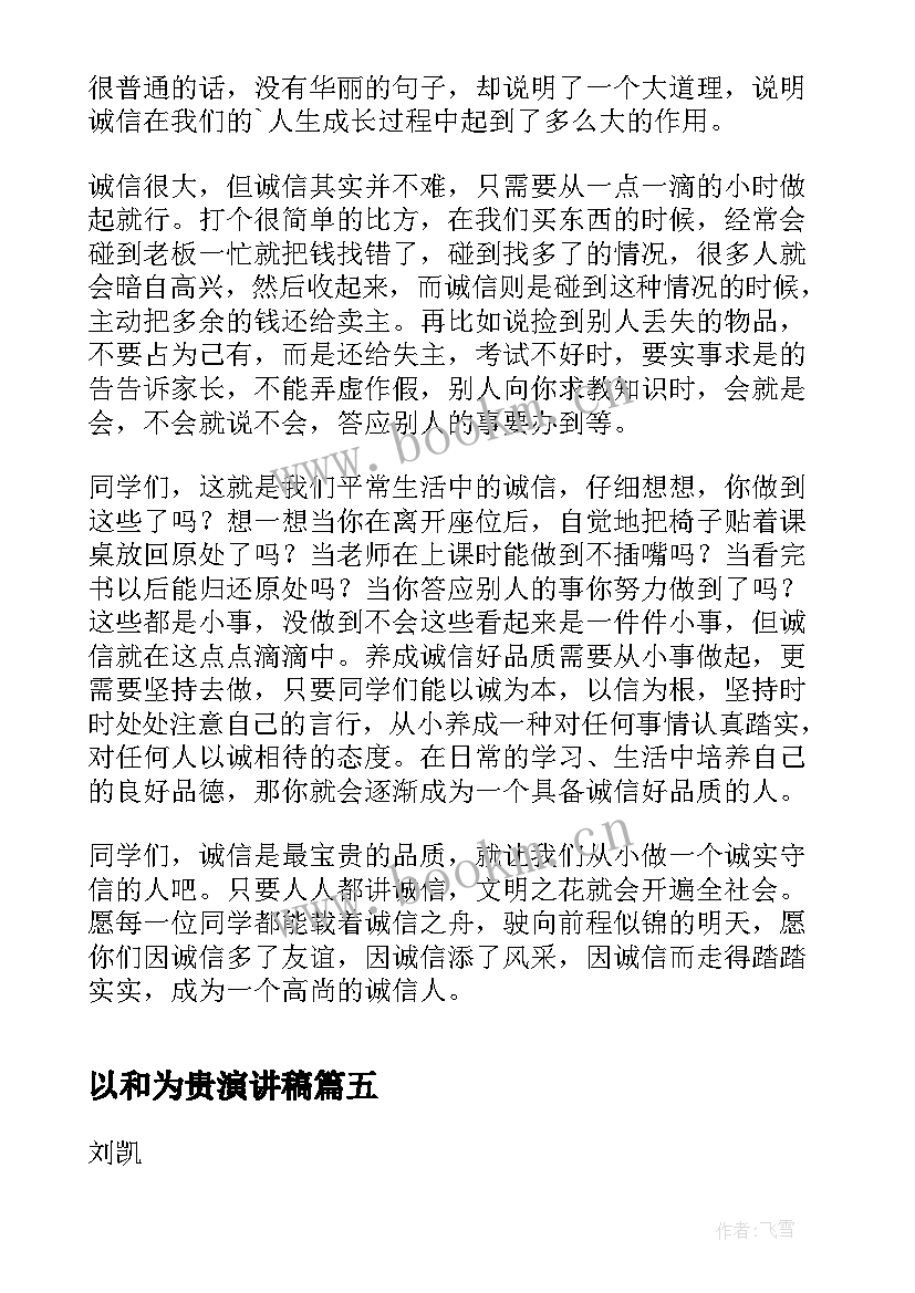 最新以和为贵演讲稿(优质5篇)