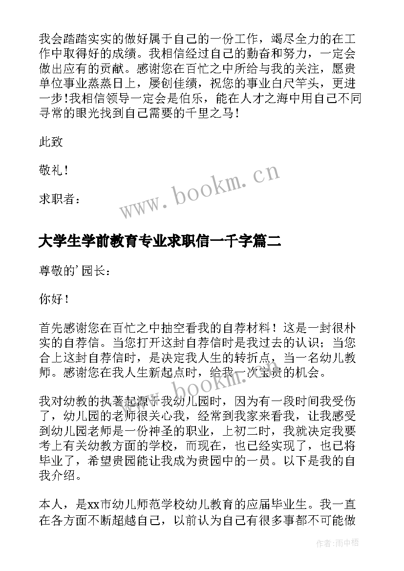 2023年大学生学前教育专业求职信一千字 学前教育专业大学生的求职信(优秀5篇)