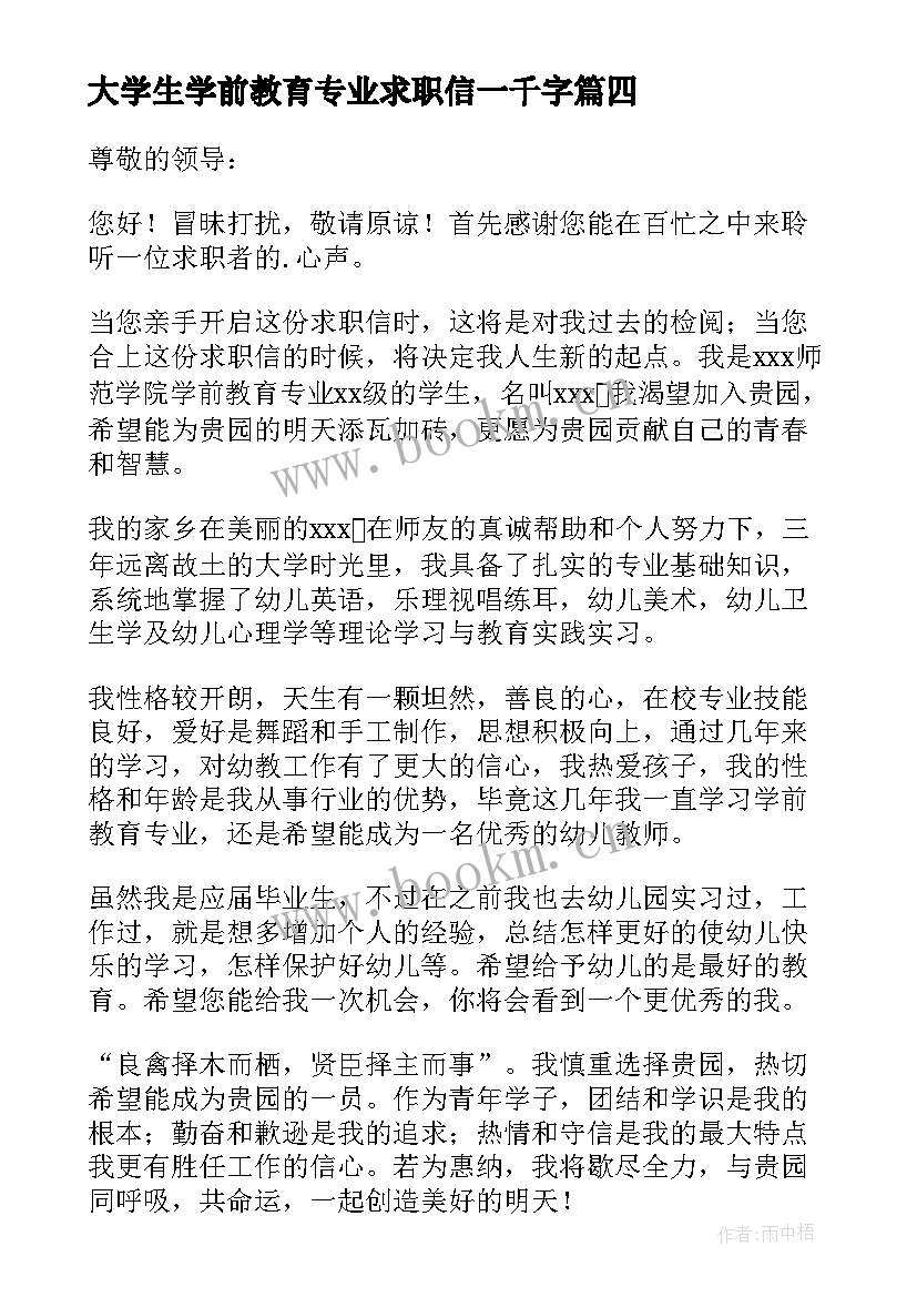 2023年大学生学前教育专业求职信一千字 学前教育专业大学生的求职信(优秀5篇)