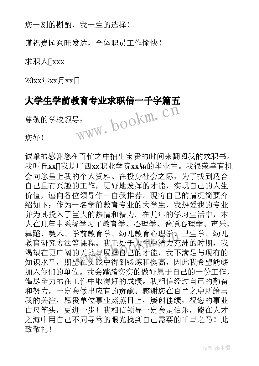 2023年大学生学前教育专业求职信一千字 学前教育专业大学生的求职信(优秀5篇)