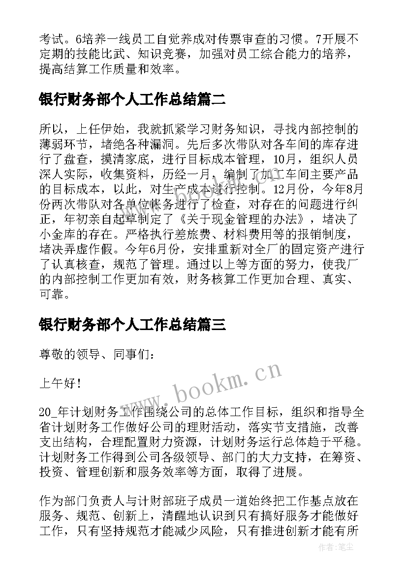 最新银行财务部个人工作总结 银行财务部述职报告(大全5篇)