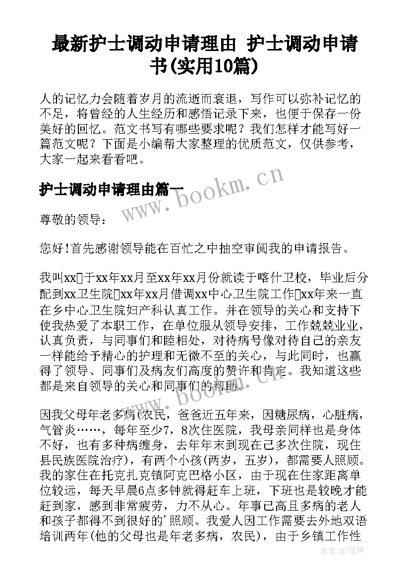 最新护士调动申请理由 护士调动申请书(实用10篇)