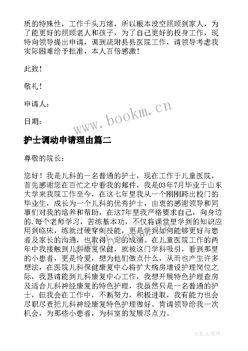 最新护士调动申请理由 护士调动申请书(实用10篇)