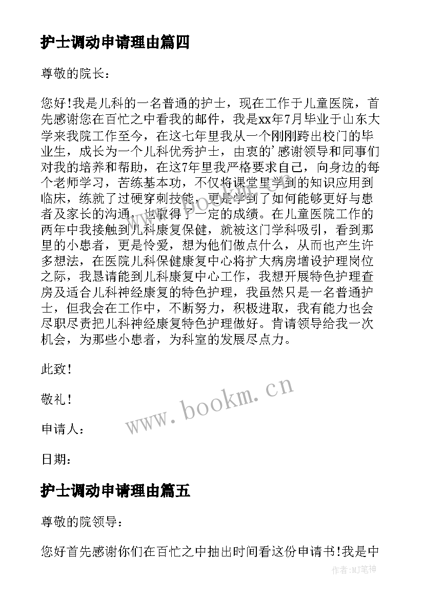 最新护士调动申请理由 护士调动申请书(实用10篇)