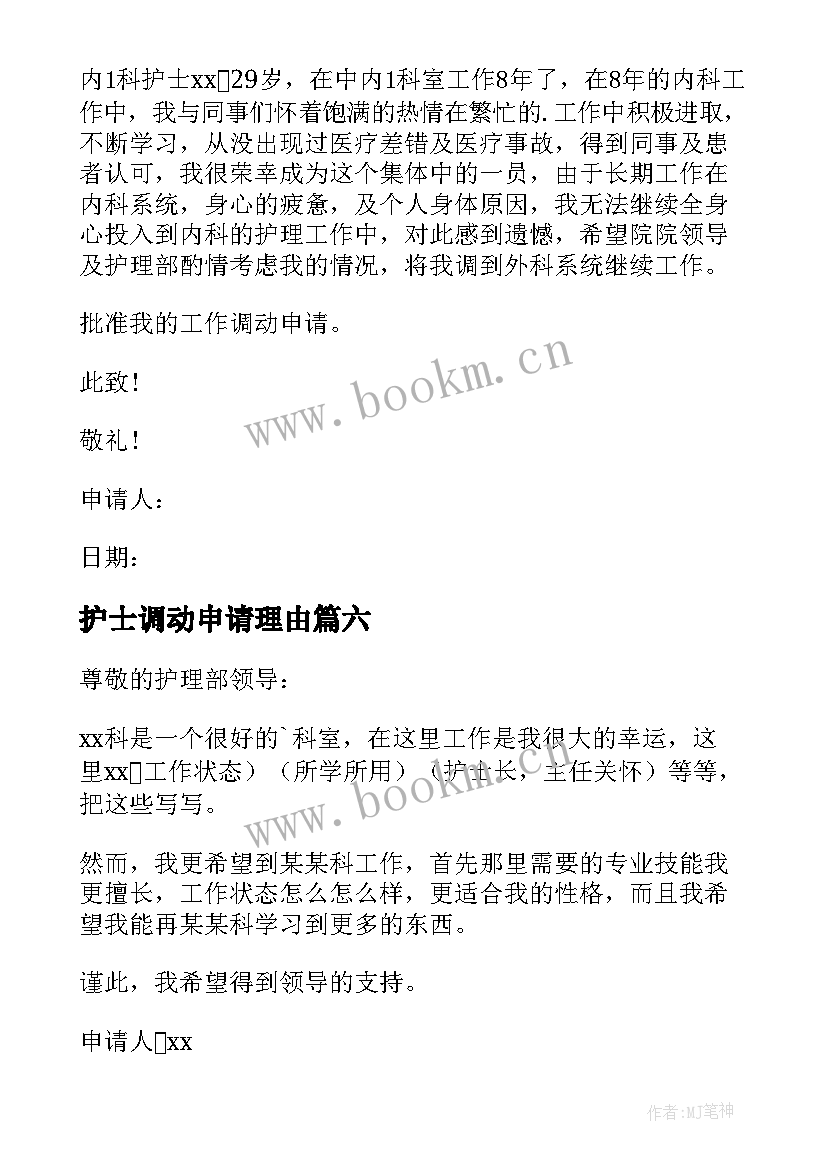 最新护士调动申请理由 护士调动申请书(实用10篇)