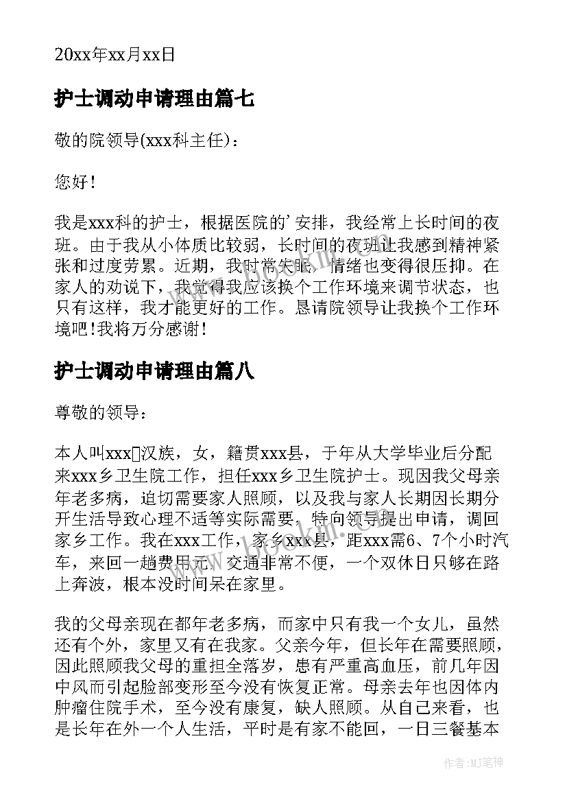 最新护士调动申请理由 护士调动申请书(实用10篇)