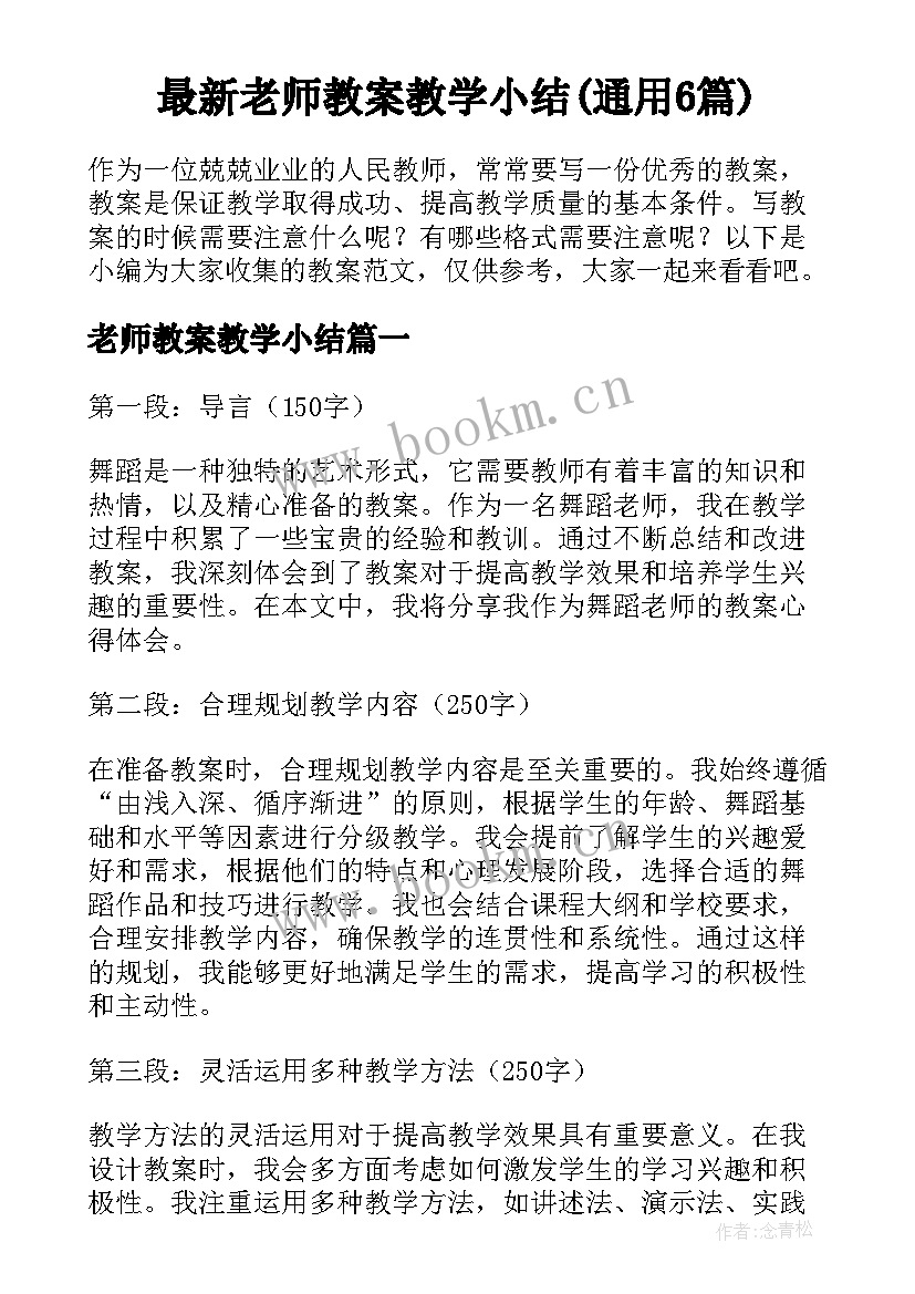 最新老师教案教学小结(通用6篇)