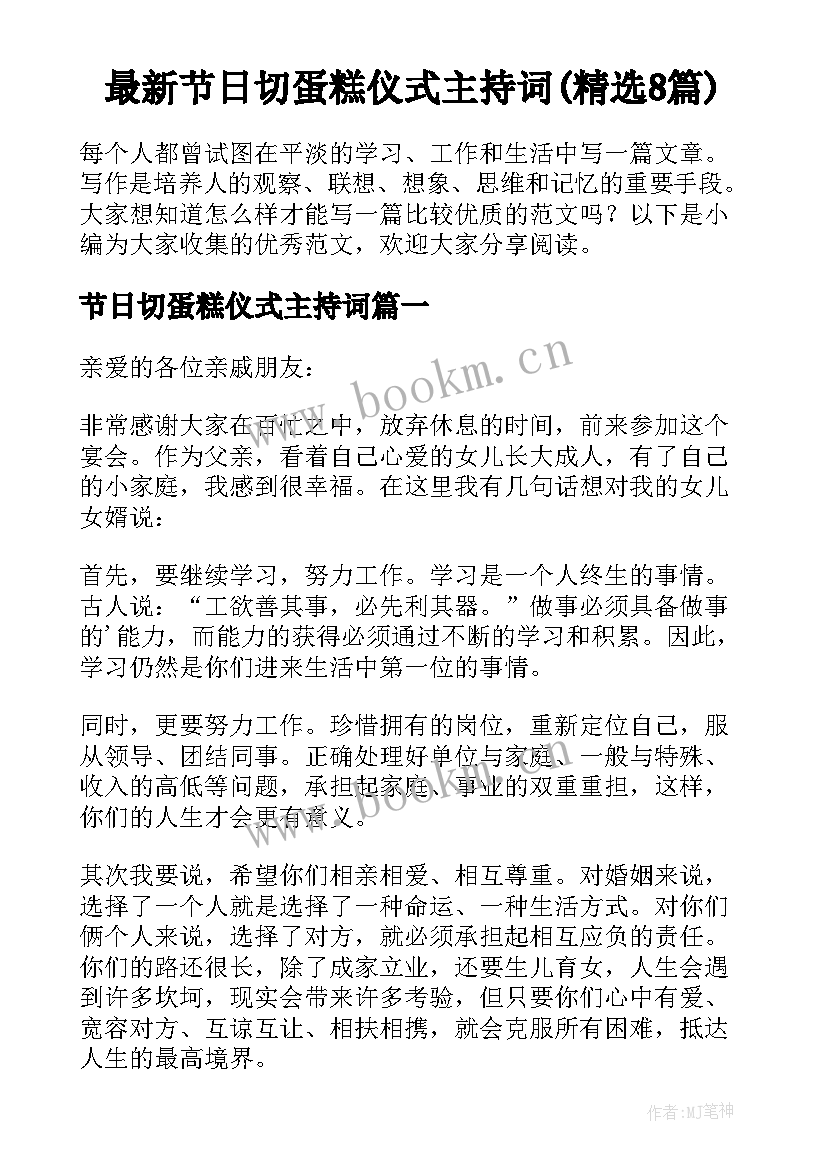 最新节日切蛋糕仪式主持词(精选8篇)