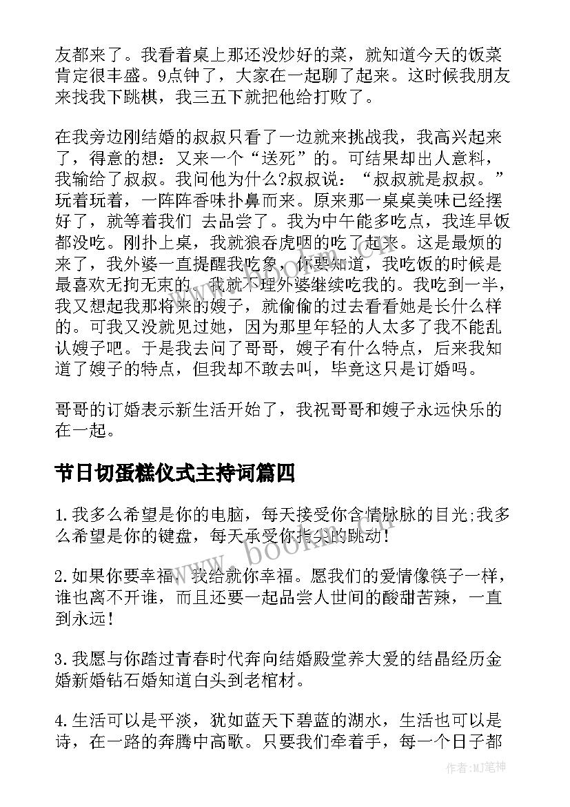 最新节日切蛋糕仪式主持词(精选8篇)