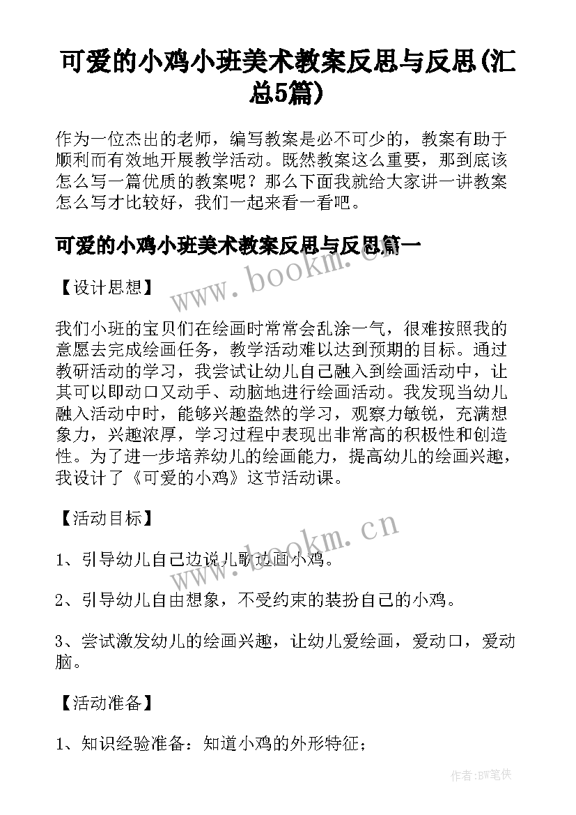 可爱的小鸡小班美术教案反思与反思(汇总5篇)