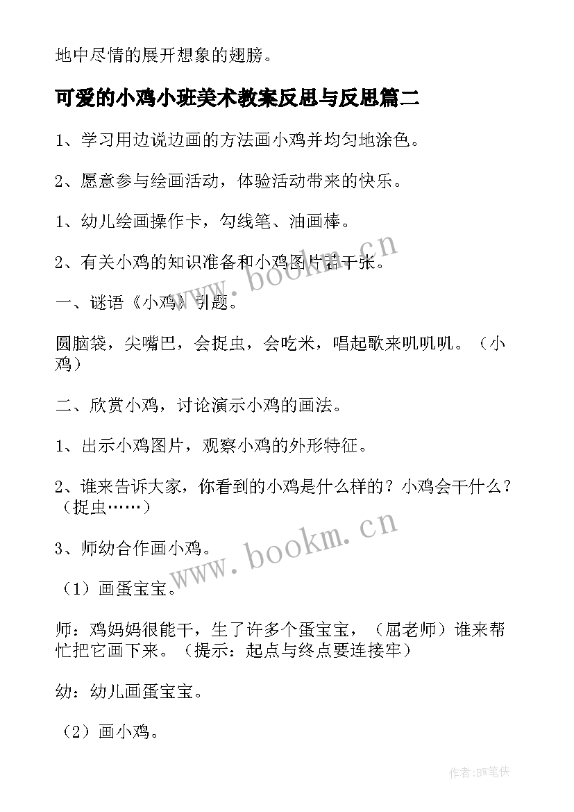 可爱的小鸡小班美术教案反思与反思(汇总5篇)