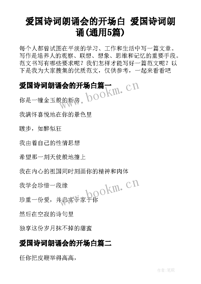 爱国诗词朗诵会的开场白 爱国诗词朗诵(通用5篇)