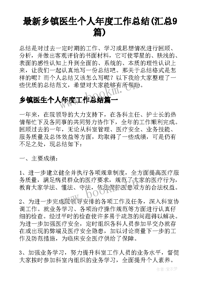 最新乡镇医生个人年度工作总结(汇总9篇)